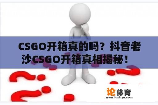 CSGO开箱真的吗？抖音老沙CSGO开箱真相揭秘！ 