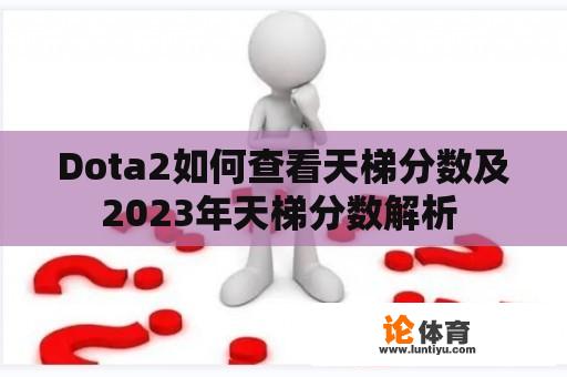 Dota2如何查看天梯分数及2023年天梯分数解析 