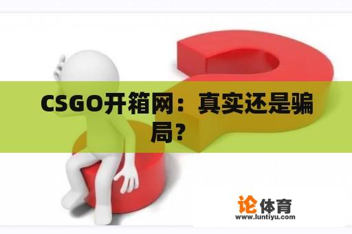 CSGO开箱网：真实还是骗局？ 