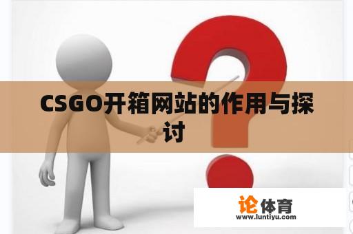 CSGO开箱网站的作用与探讨 