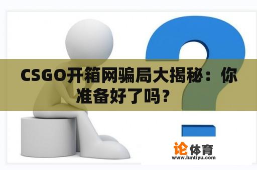 CSGO开箱网骗局大揭秘：你准备好了吗？ 