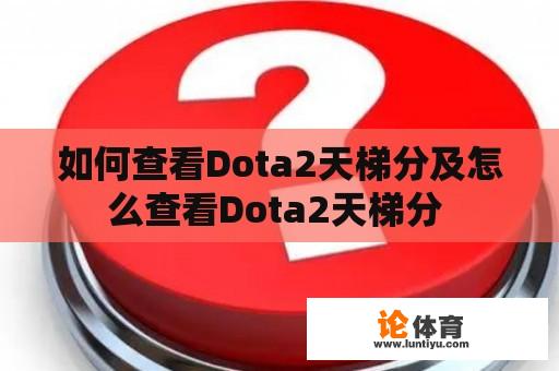 如何查看Dota2天梯分及怎么查看Dota2天梯分 