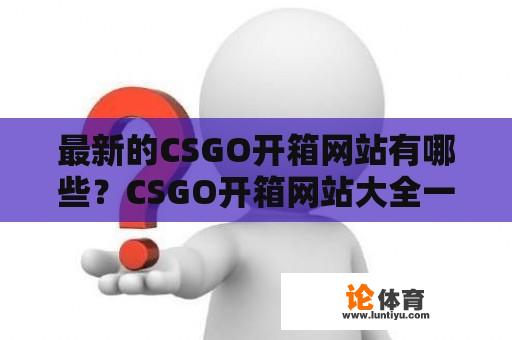 最新的CSGO开箱网站有哪些？CSGO开箱网站大全一览！ 
