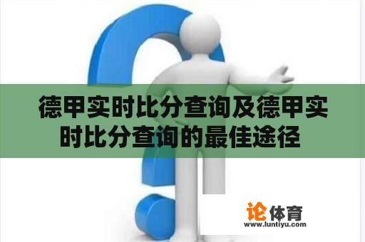 德甲实时比分查询及德甲实时比分查询的最佳途径 