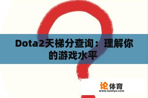 Dota2天梯分查询：理解你的游戏水平 