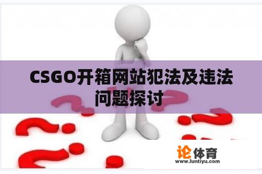 CSGO开箱网站犯法及违法问题探讨 