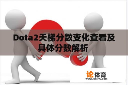 Dota2天梯分数变化查看及具体分数解析 