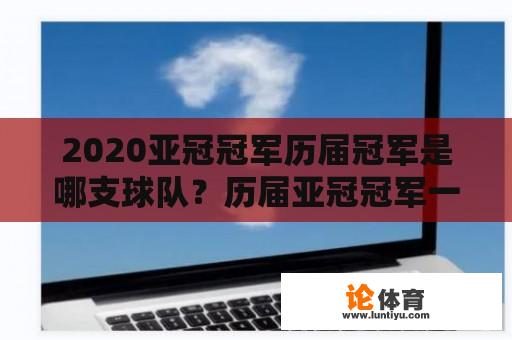 2020亚冠冠军历届冠军是哪支球队？历届亚冠冠军一览表