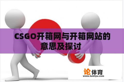 CSGO开箱网与开箱网站的意思及探讨 