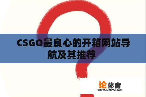 CSGO最良心的开箱网站导航及其推荐 