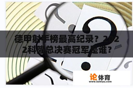 德甲射手榜最高纪录？2022科隆总决赛冠军是谁？