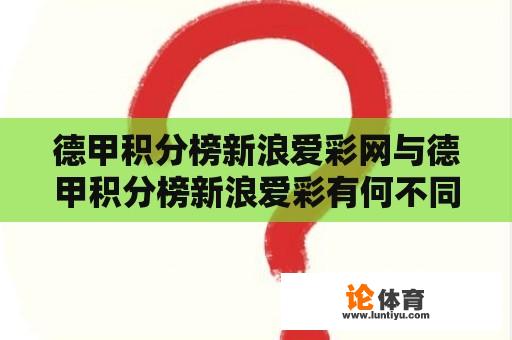 德甲积分榜新浪爱彩网与德甲积分榜新浪爱彩有何不同？ 