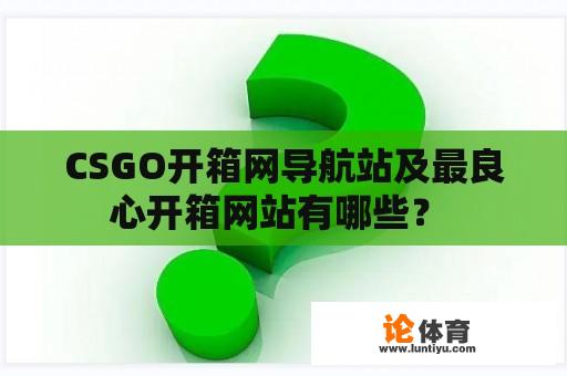 CSGO开箱网导航站及最良心开箱网站有哪些？ 