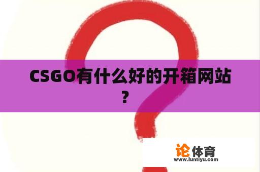 CSGO有什么好的开箱网站？ 