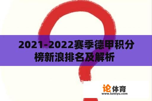 2021-2022赛季德甲积分榜新浪排名及解析 