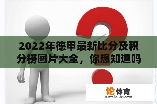 2022年德甲最新比分及积分榜图片大全，你想知道吗？ 