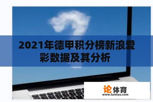 2021年德甲积分榜新浪爱彩数据及其分析 