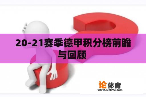 20-21赛季德甲积分榜前瞻与回顾 20-21赛季德甲积分榜前瞻与回顾