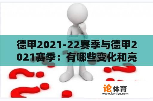 德甲2021-22赛季与德甲2021赛季：有哪些变化和亮点？ 