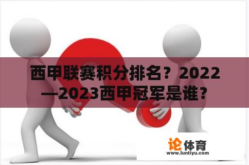 西甲联赛积分排名？2022—2023西甲冠军是谁？