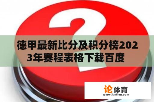 德甲最新比分及积分榜2023年赛程表格下载百度 