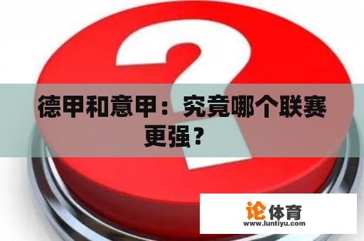 德甲和意甲：究竟哪个联赛更强？ 