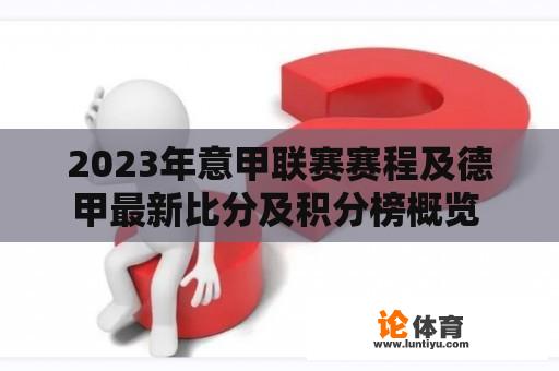 2023年意甲联赛赛程及德甲最新比分及积分榜概览 