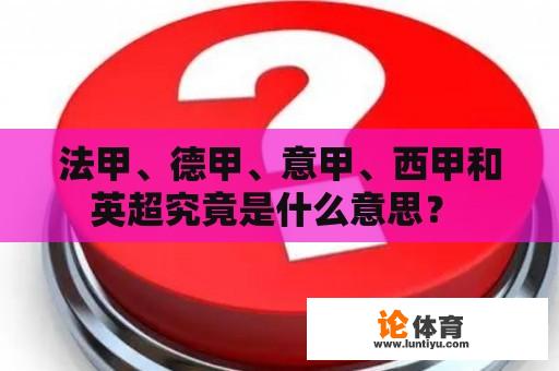 法甲、德甲、意甲、西甲和英超究竟是什么意思？ 