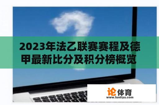 2023年法乙联赛赛程及德甲最新比分及积分榜概览 