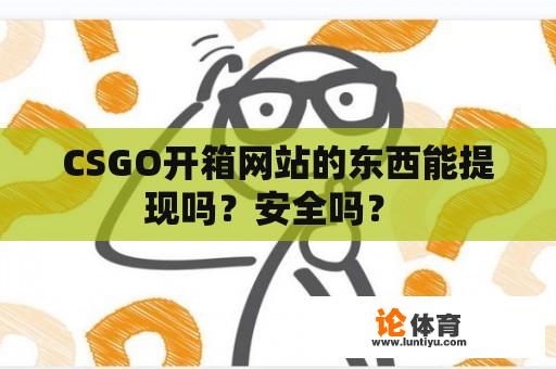 CSGO开箱网站的东西能提现吗？安全吗？ 