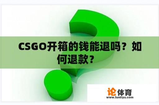 CSGO开箱的钱能退吗？如何退款？ 