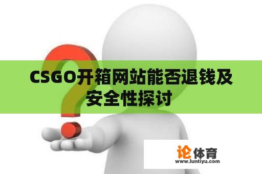 CSGO开箱网站能否退钱及安全性探讨 