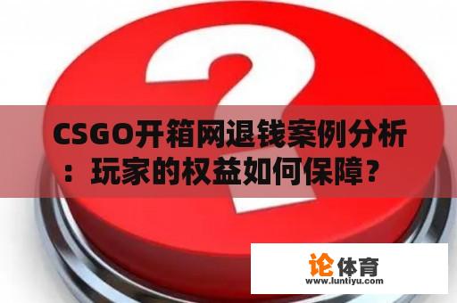 CSGO开箱网退钱案例分析：玩家的权益如何保障？ 