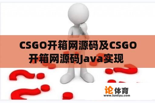 CSGO开箱网源码及CSGO开箱网源码Java实现 