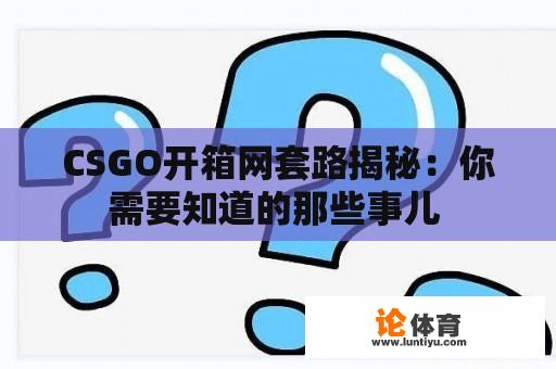 CSGO开箱网套路揭秘：你需要知道的那些事儿 