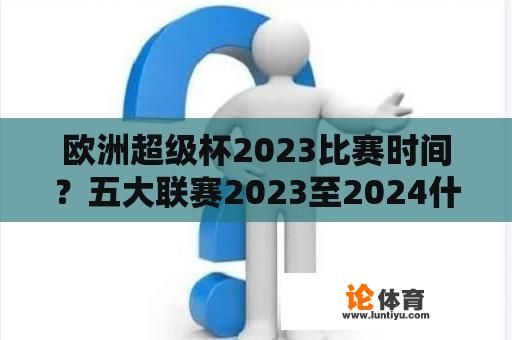 欧洲超级杯2023比赛时间？五大联赛2023至2024什么时候开始？