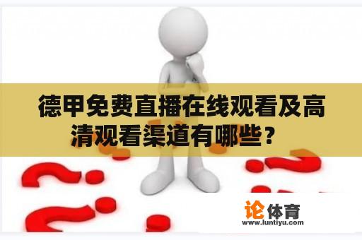 德甲免费直播在线观看及高清观看渠道有哪些？ 