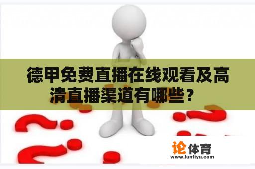 德甲免费直播在线观看及高清直播渠道有哪些？ 