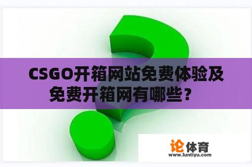 CSGO开箱网站免费体验及免费开箱网有哪些？ 