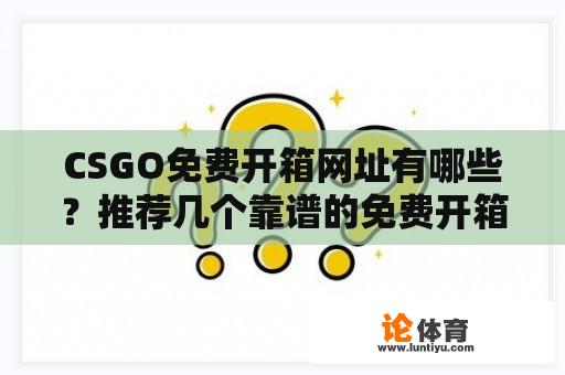 CSGO免费开箱网址有哪些？推荐几个靠谱的免费开箱网址！ 