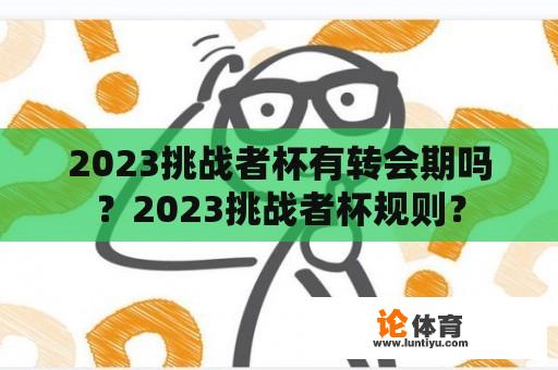 2023挑战者杯有转会期吗？2023挑战者杯规则？