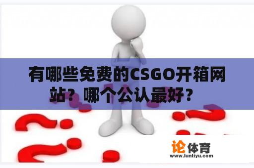 有哪些免费的CSGO开箱网站？哪个公认最好？ 