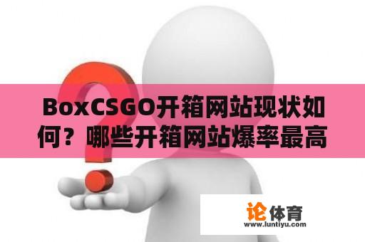 BoxCSGO开箱网站现状如何？哪些开箱网站爆率最高？ 