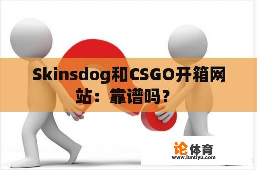 Skinsdog和CSGO开箱网站：靠谱吗？ 