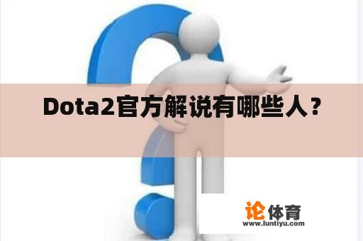 Dota2官方解说有哪些人？ 