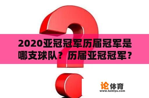 2020亚冠冠军历届冠军是哪支球队？历届亚冠冠军？