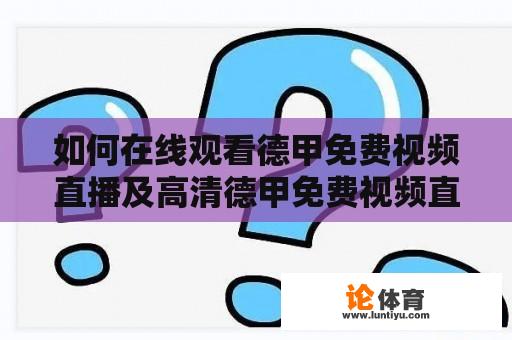 如何在线观看德甲免费视频直播及高清德甲免费视频直播？ 