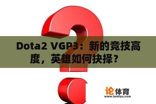 Dota2 VGP3：新的竞技高度，英雄如何抉择？ 