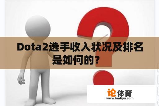 Dota2选手收入状况及排名是如何的？ 