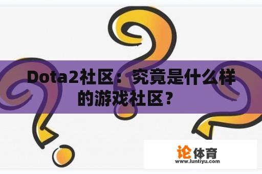 Dota2社区：究竟是什么样的游戏社区？ 